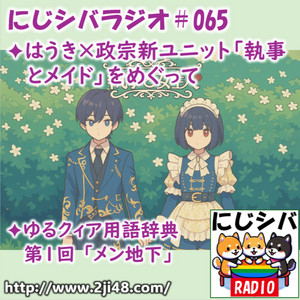 配信日記：にじシバラジオ#065 ✦はうき×政宗新ユニット「執事とメイド