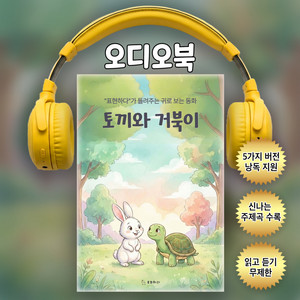 토끼와 거북이ㅣ귀로 보는 동화(샘플듣기)