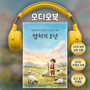 양치기 소년ㅣ귀로 보는 동화(샘플듣기)
