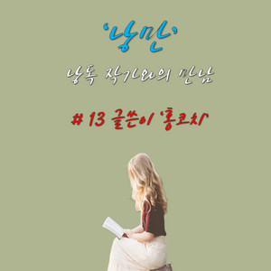 [낭독작가와의 만남 '낭만'] #13 글쓴이 '홍코치' [오디오북 - 짧고 좋은 글귀] - 190226