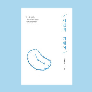 [독립출판 오디오북 - 샘플듣기] 시간에 기대어 [조수현 지음] - 190712