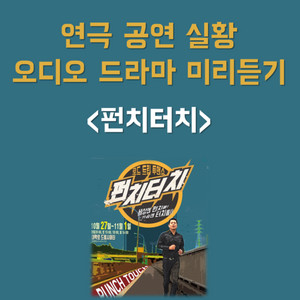 번외 #5 연극 '로드트립 투맨쇼 펀치터치' 중 오디오 드라마 샘플듣기 - 210103