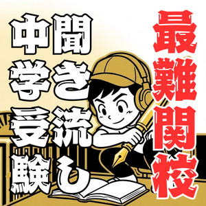 無料配布】社会科「漢字で書けないと0点」用語300選！開成・最難関対策