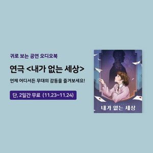 귀로 보는 공연 오디오북 맛보기 '연극 내가 없는 세상' 적인 - 211122