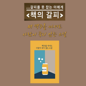 책의 갈피 1화-특별한 낭독극이 있는 북캐스트 [맥주를 마셔도 사람이 죽지 않는 소설] - 190904