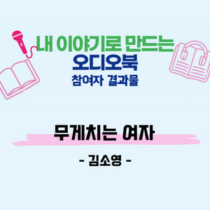 무게치는 여자 - 김소영 [내 이야기로 만드는 오디오북 결과물ㅣ서울특별시교육청 송파도서관] - 230530