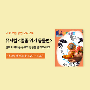 귀로 보는 공연 오디오북 맛보기 '뮤지컬 멸종위기동물편' 유상통 프로젝트 - 211128