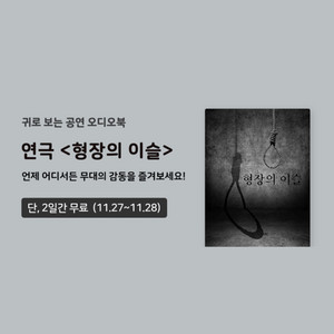 귀로 보는 공연 오디오북 맛보기 '연극 형장의 이슬' 창작집단 꼴 - 211126