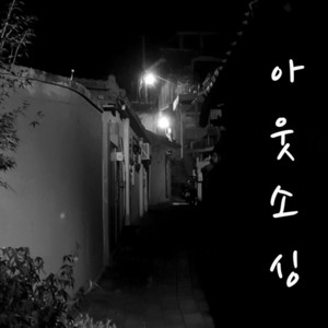 오디오 드라마 '아웃소싱' 2부 [립술 with 동작문화재단, 김영삼도서관] - 201213
