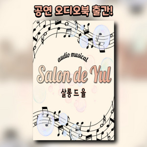 귀로 보는 공연 오디오북 맛보기 - 뮤지컬 살롱 드 율 1화 - 230109