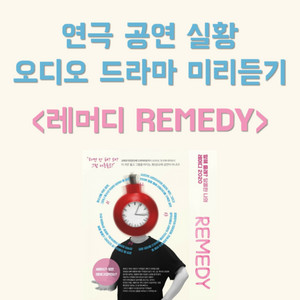번외 #2 연극 '레머디 Remedy' 중 오디오 드라마 샘플듣기 - 210102