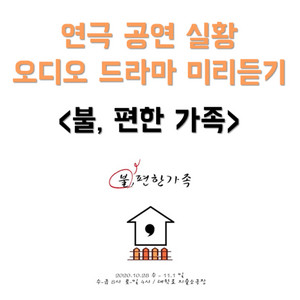 번외 #4 연극 '불, 편한 가족' 중 오디오 드라마 샘플듣기 - 210103