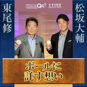 あの200勝記念球のゆくえは？～「東尾修＆松坂大輔対談～ボールに託す