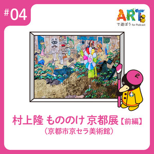 レポ】京都市美術館開館90周年記念展「村上隆 もののけ 京都」（京都市