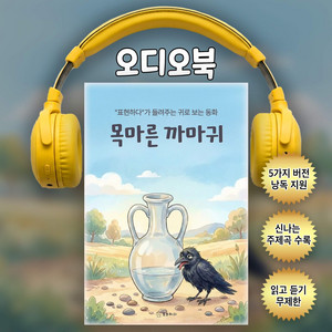 목마른 까마귀ㅣ귀로 보는 동화(샘플듣기)