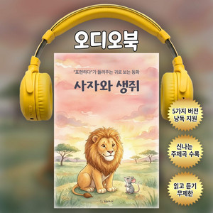 사자와 생쥐ㅣ귀로 보는 동화(샘플듣기)