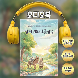 당나귀와 소금장수ㅣ귀로 보는 동화(샘플듣기)
