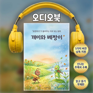 개미와 베짱이ㅣ귀로 보는 동화(샘플듣기)