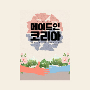 귀로 보는 공연 오디오북 맛보기 '뮤지컬 메이드 인 코리아' - 211206