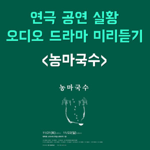 번외 #6 연극 '농마국수' 중 오디오 드라마 샘플듣기 - 210109