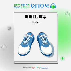 어쩌다, 야구_최서윤ㅣ나만의 이야기와 목소리로 만드는 오디오북ㅣYDP미래평생학습관