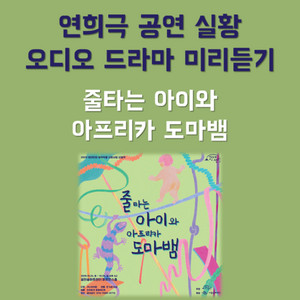 번외 #8 오디오북 샘플듣기 - 연희극 '줄 타는 아이와 아프리카 도마뱀' 중 - 210124