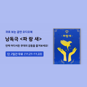 귀로 보는 공연 오디오북 맛보기 '낭독극 파랑새' 창작집단 행성 - 211120