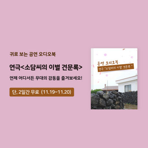 귀로 보는 공연 오디오북 맛보기 '연극 소담씨의 이별 견문록' 컴퍼니 연결 - 211118