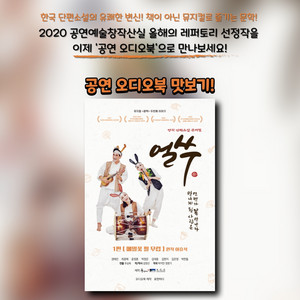 귀로 보는 공연 오디오북 맛보기(샘플듣기)ㅣ뮤지컬 얼쑤 1편 메밀꽃 필 무렵