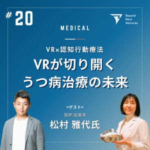 世界で進化するXR×医療の最前線｜心療内科医×VR医療機器スタートアップ