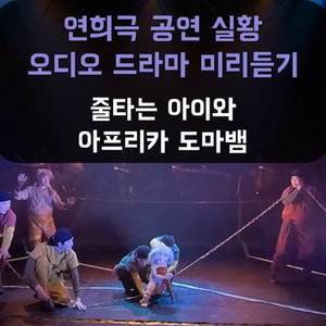 연희극 공연 오디오북 미리듣기 '줄 타는 아이와 아프리카 도마뱀' 광대생각 - 210124