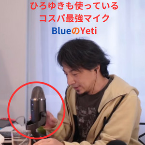 ひろゆきも使っているコスパ最強マイク”BlueのYeti”｜KON
