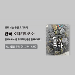 귀로 보는 공연 오디오북 맛보기 '연극 티키타카' 극단 하 - 211124