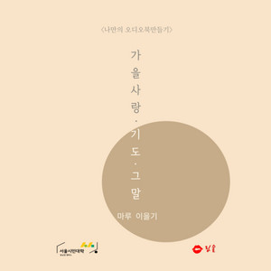 가을사랑, 기도, 그말 - 마루 이을기 [누구나 쉽게 만드는 나만의 오디오북_서울시민대학 동남권캠퍼스] - 211024