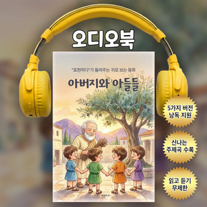 아버지와 아들들ㅣ귀로 보는 동화(샘플듣기)