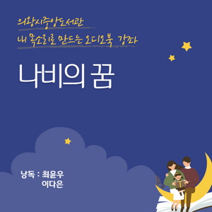 나비의 꿈 - 낭독 최윤우, 이다은 [의왕시중앙도서관_내 목소리로 만드는 오디오북 강좌] - 220523