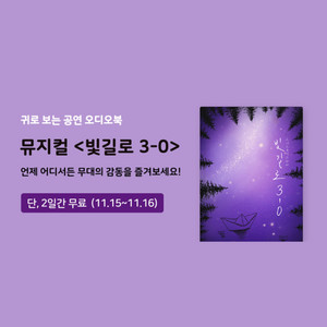 귀로 보는 공연 오디오북 맛보기 '뮤지컬 빛길로3-0' [극단 쓰리콩] - 211114
