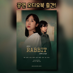 귀로 보는 공연 오디오북 맛보기 - 연극 RABBIT 잊혀진 암호명 1장 - 230112