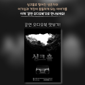 귀로 보는 공연 오디오북 맛보기(샘플듣기)ㅣ연극 싱크홀