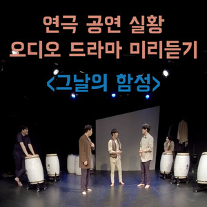 공연 오디오 드라마 미리듣기 연극 '그날의 함성' - 호 프로덕션 - 210106