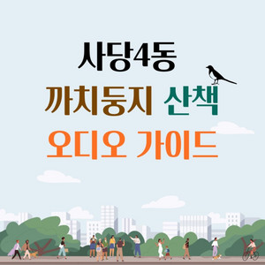 #0 소개ㅣ사당4동 까치둥지 산책 오디오 가이드 - 230605