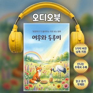 여우와 두루미ㅣ귀로 보는 동화(샘플듣기)
