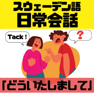 スウェーデン語の「どういたしまして」｜Tackの返しフレーズ一覧