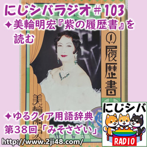 配信日記：にじシバラジオ#103 ✦美輪明宏『紫の履歴書』を読む ✦ゆる