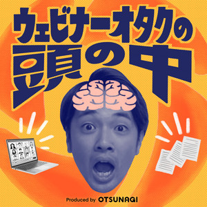 ウェビナー担当って、無茶ぶりされすぎじゃない？