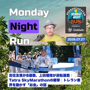 鏑木毅 / Tsuyoshi Kaburaki インタビュー・UTMB®︎ 2016を振り返って