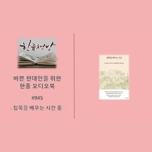 #945 [침묵을 배우는 시간 중] 바쁜 현대인을 위한 한줄 오디오북 독서 - 한줄 책방