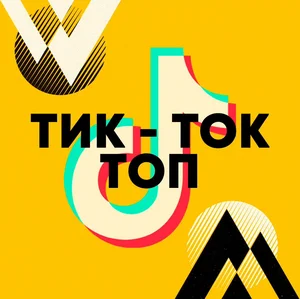 Russian TikTok Songs | Тик ток Топ  playlist cover