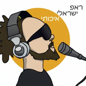 ראפ ישראלי איכותי