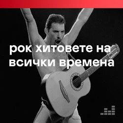 Рок хитовете на всички времена — cover art